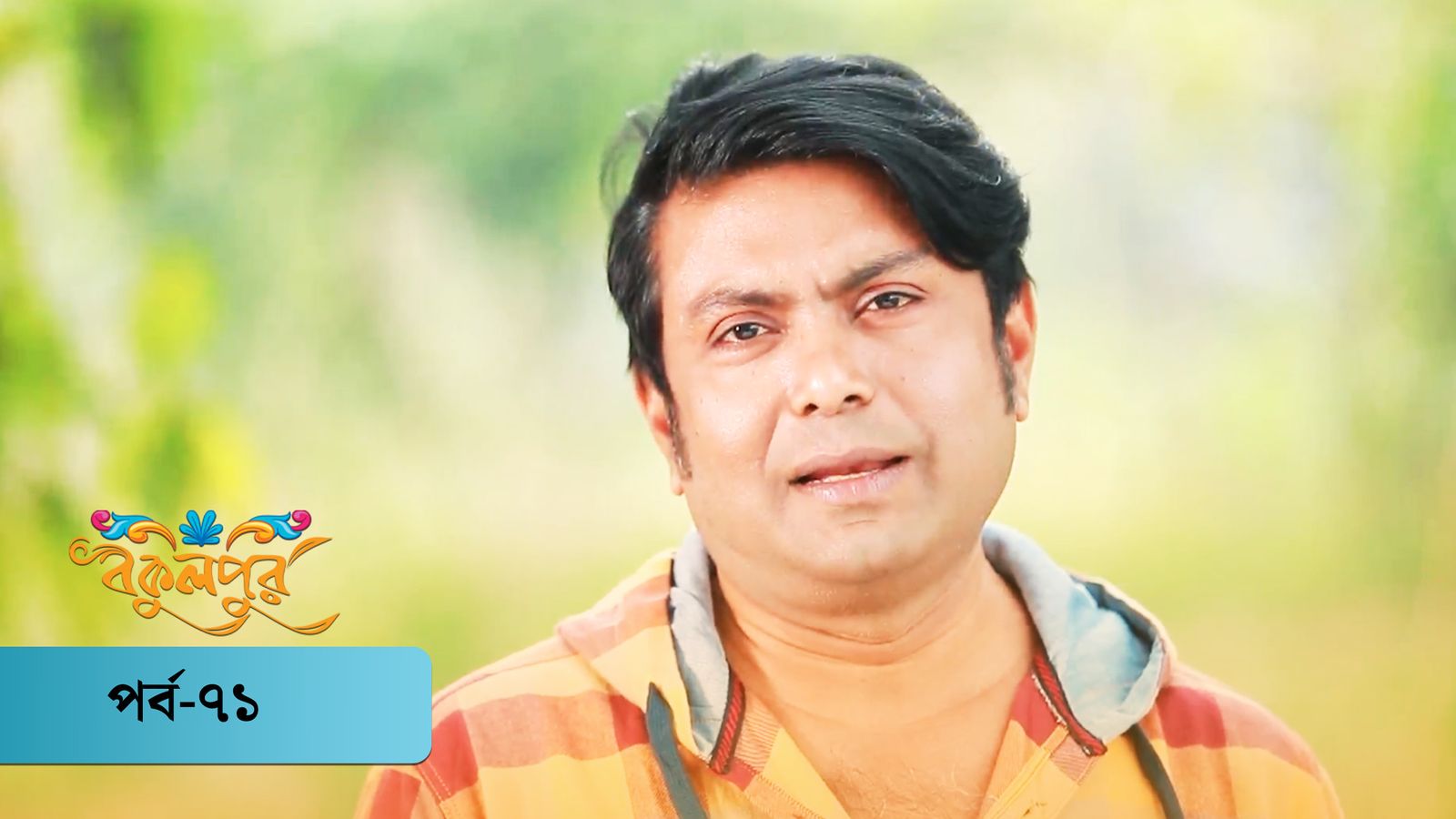 Bokulpur | Season 01 | Episode 71