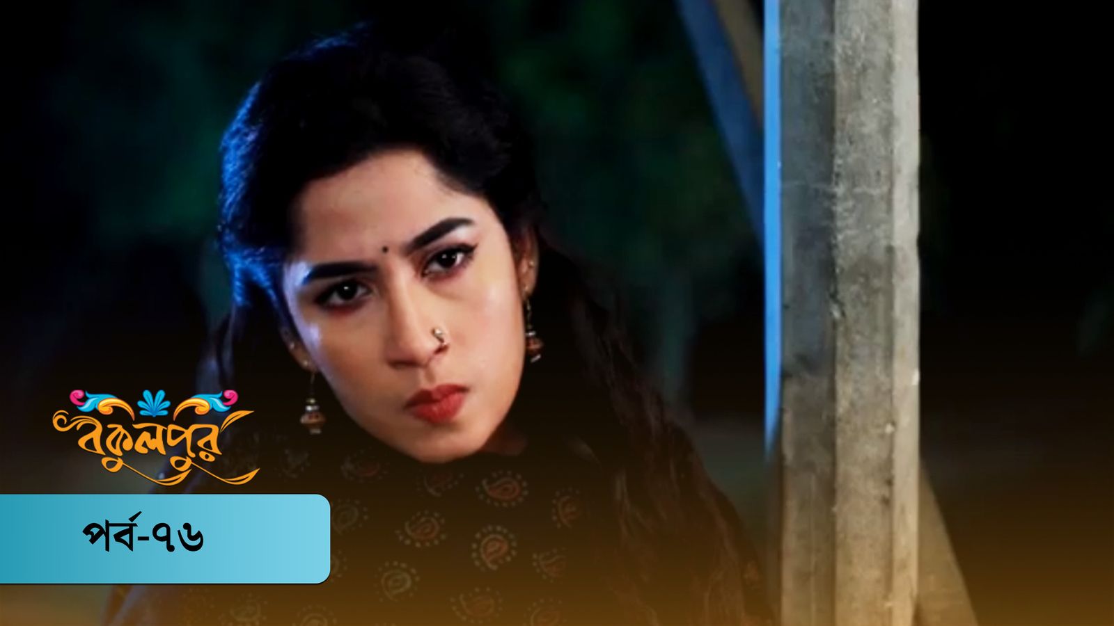 Bokulpur | Season 01 | Episode 76