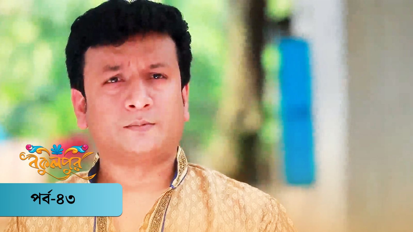 Bokulpur | Season 01 | Episode 43