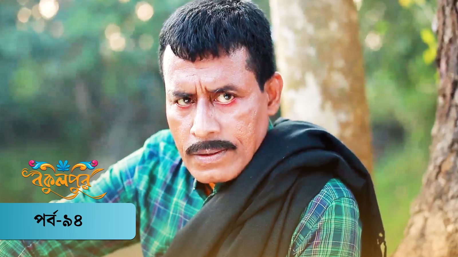 Bokulpur | Season 01 | Episode 94