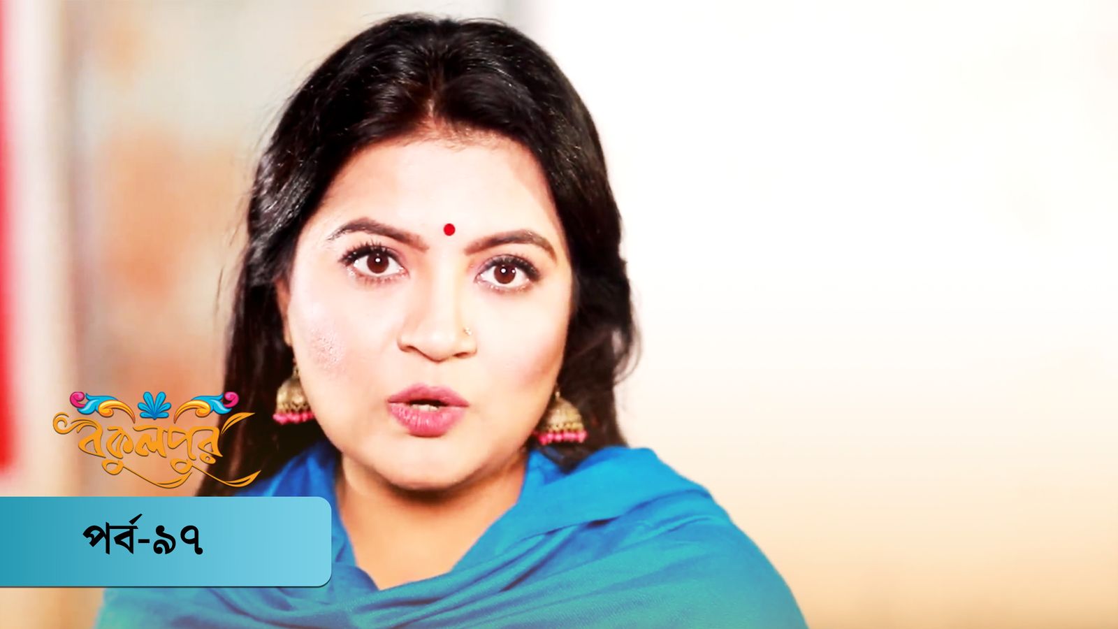 Bokulpur | Season 01 | Episode 97