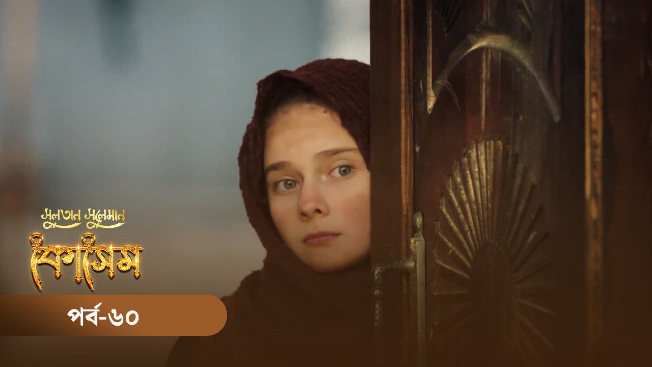 kosem sultan season 2 episode 60