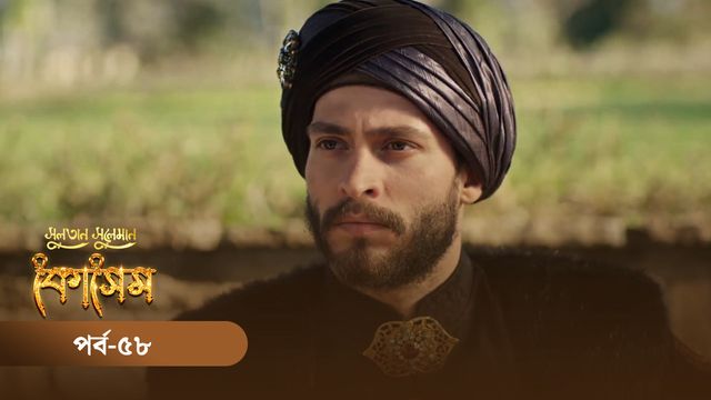 Sultan Suleiman Kosem | Episode 58