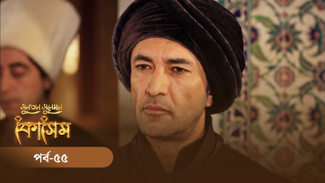 Sultan Suleiman Kosem | Episode 55