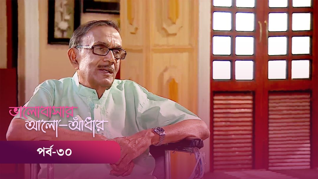 Bhalobashar Alo Adhar | Episode 30