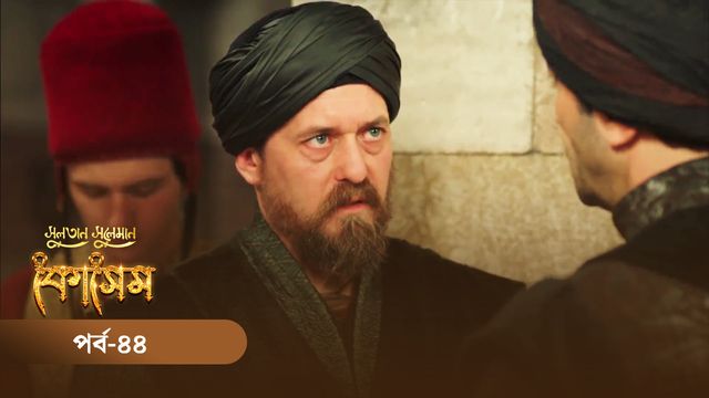 Sultan Suleiman Kosem | Episode 44