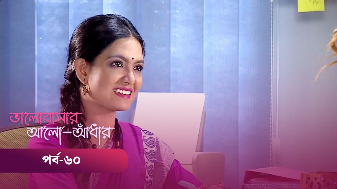 Bhalobashar Alo Adhar | Episode 60