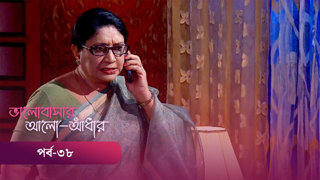 Bhalobashar Alo Adhar | Episode 38