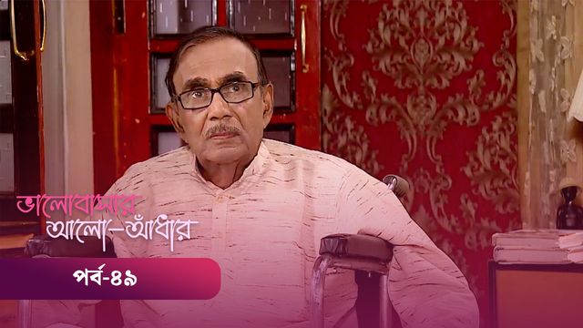 Bhalobashar Alo Adhar | Episode 49