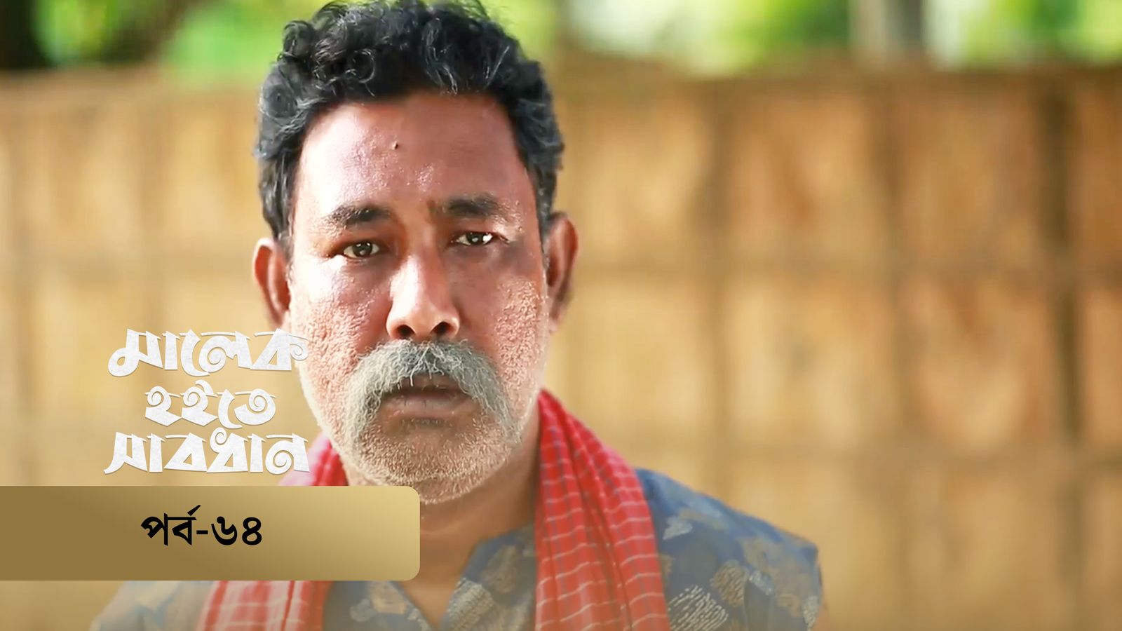Malek Hoite Shabdhan | Episode 64