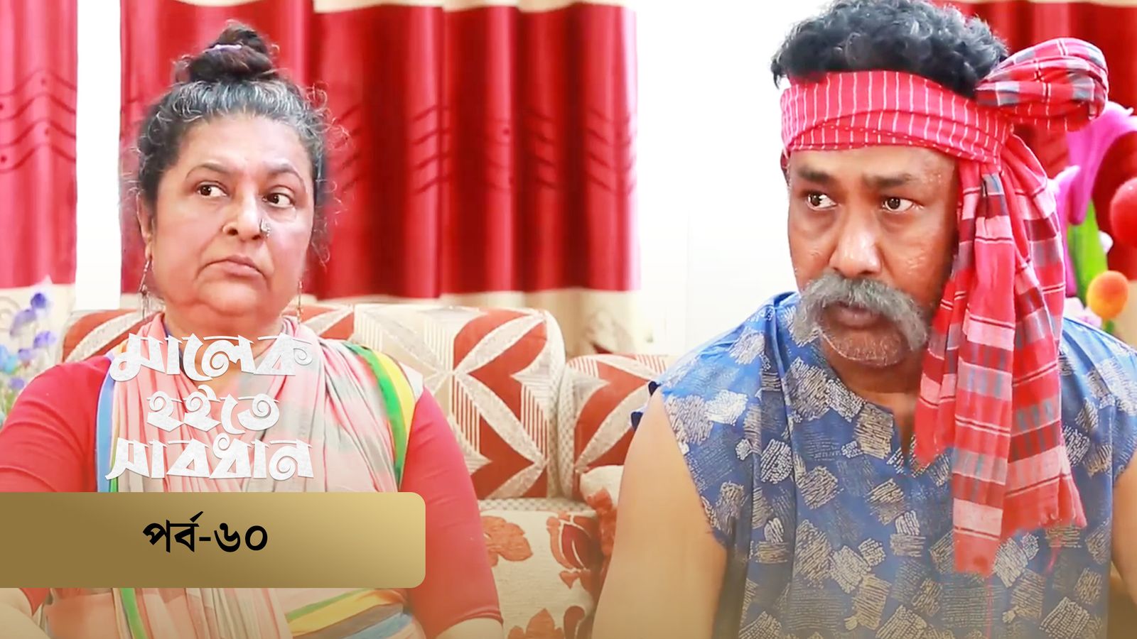 Malek Hoite Shabdhan | Episode 60