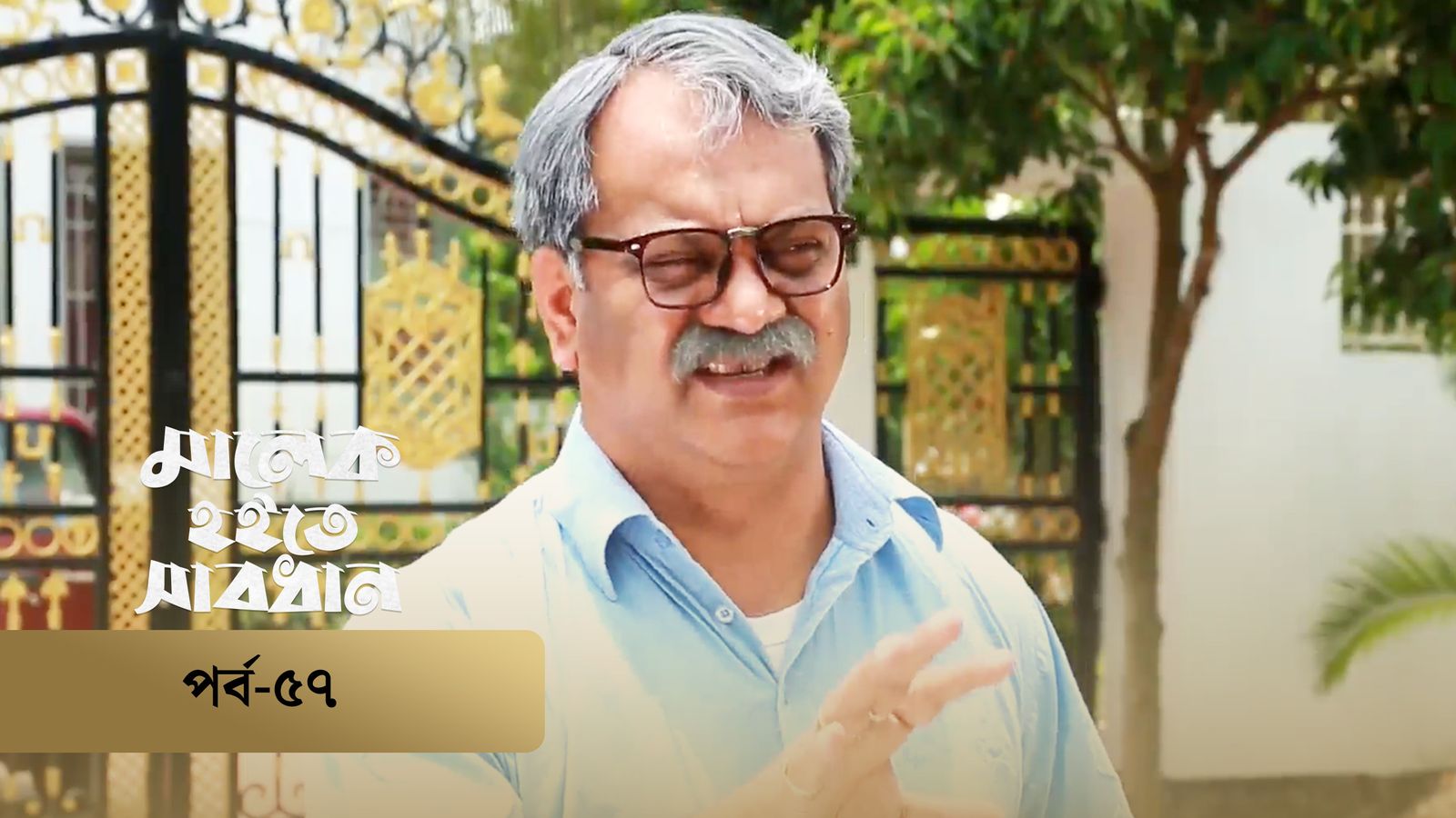 Malek Hoite Shabdhan | Episode 57
