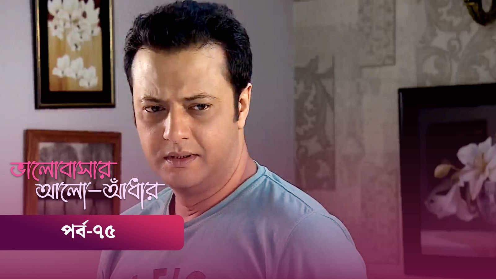 Bhalobashar Alo Adhar | Episode 75