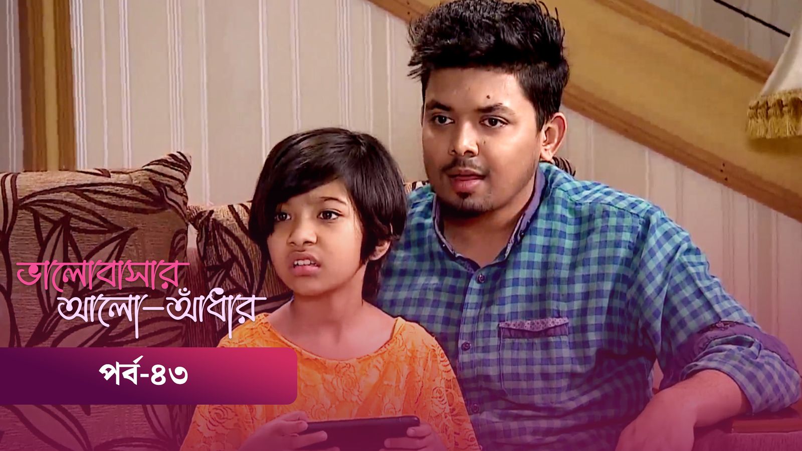 Bhalobashar Alo Adhar | Episode 43