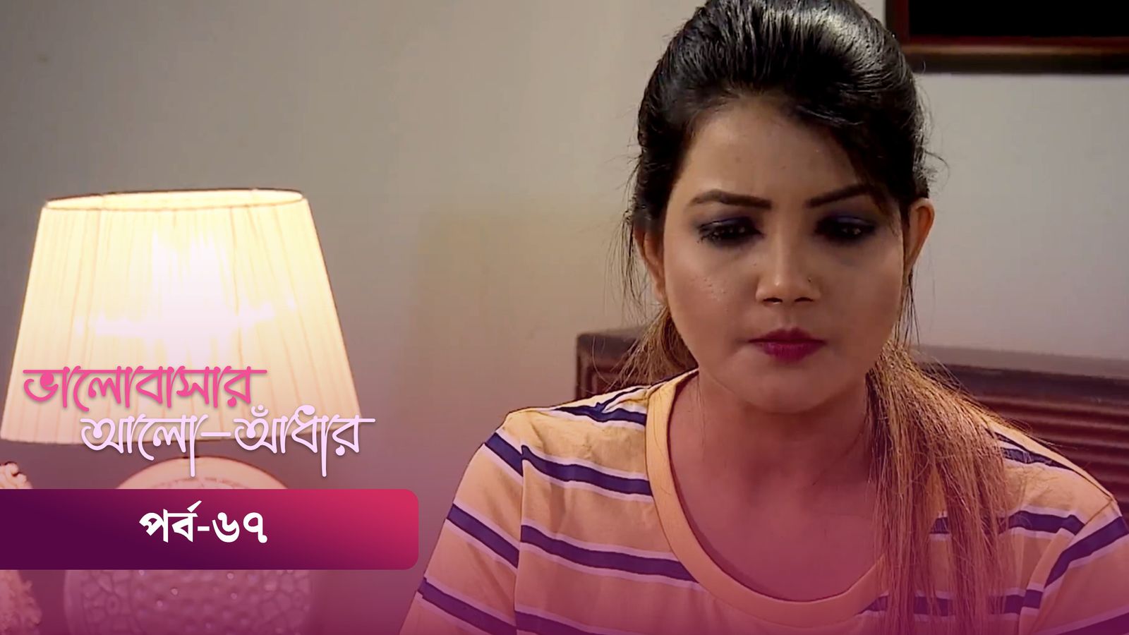 Bhalobashar Alo Adhar | Episode 67
