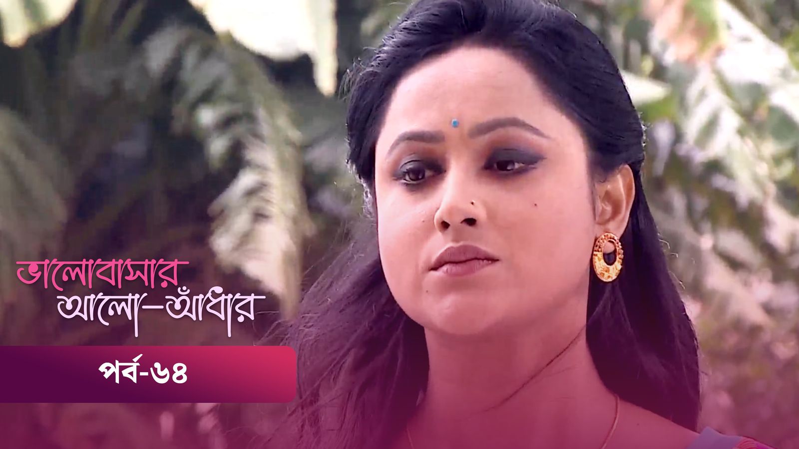 Bhalobashar Alo Adhar | Episode 64