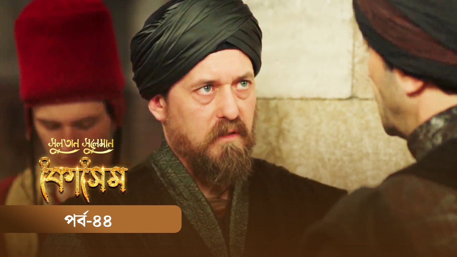 Sultan Suleiman Kosem | Episode 44