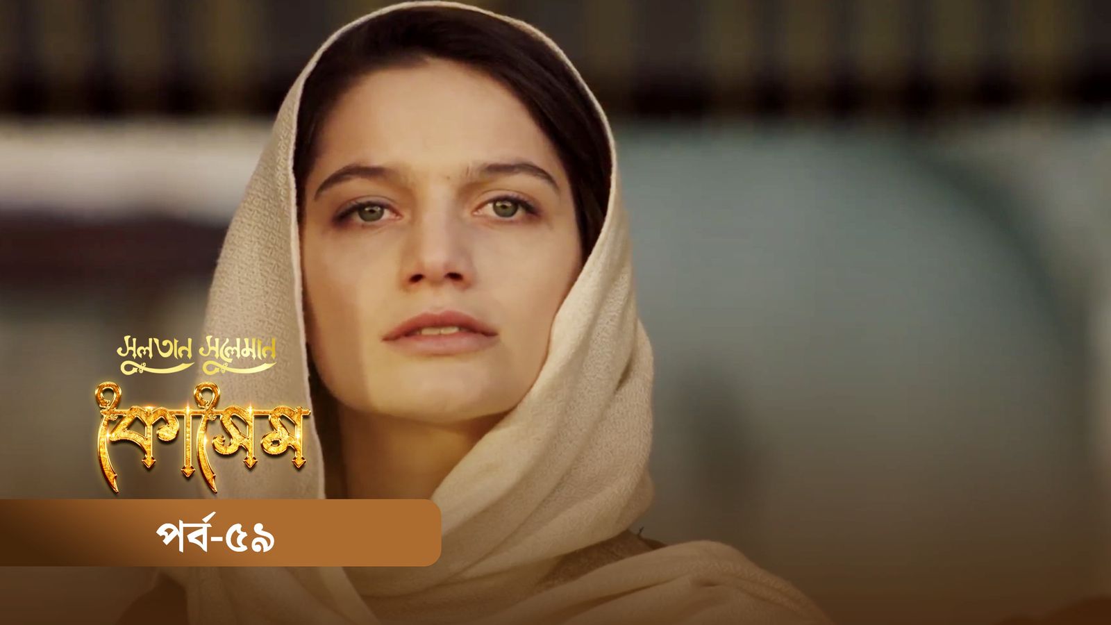 Sultan Suleiman Kosem | Episode 59