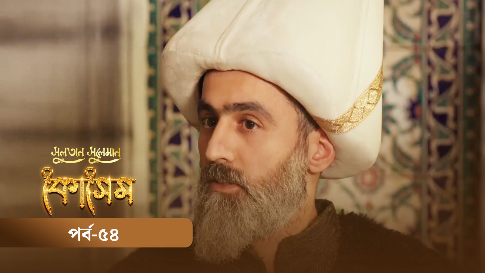 Sultan Suleiman Kosem | Episode 54