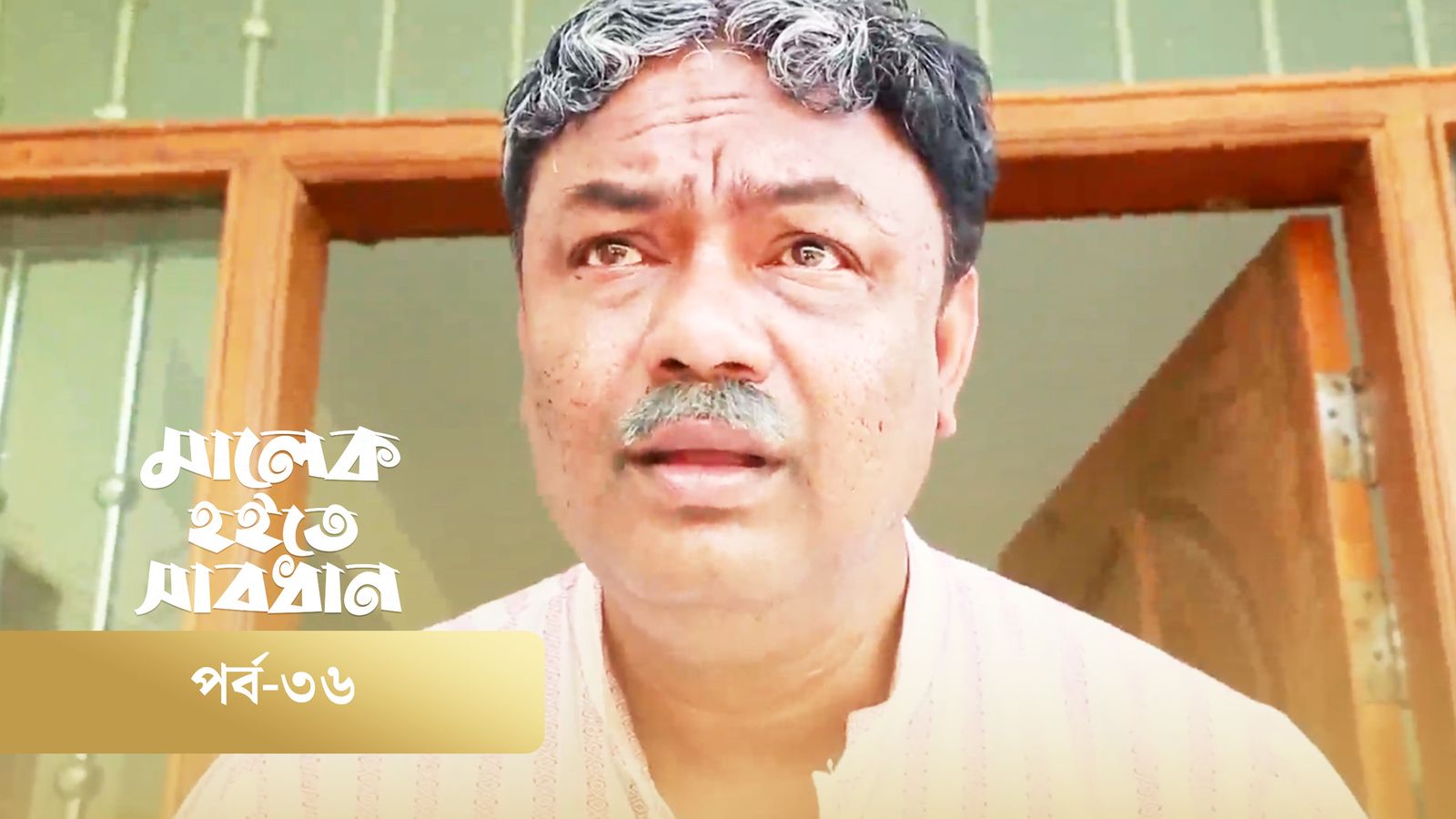 Malek Hoite Shabdhan | Episode 36