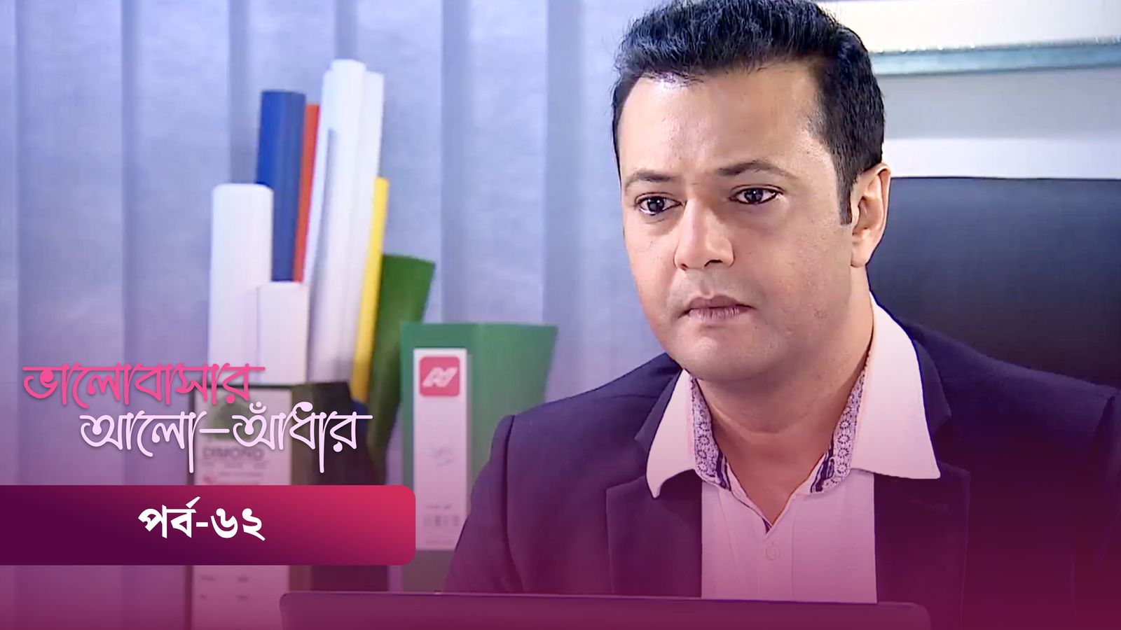Bhalobashar Alo Adhar | Episode 62