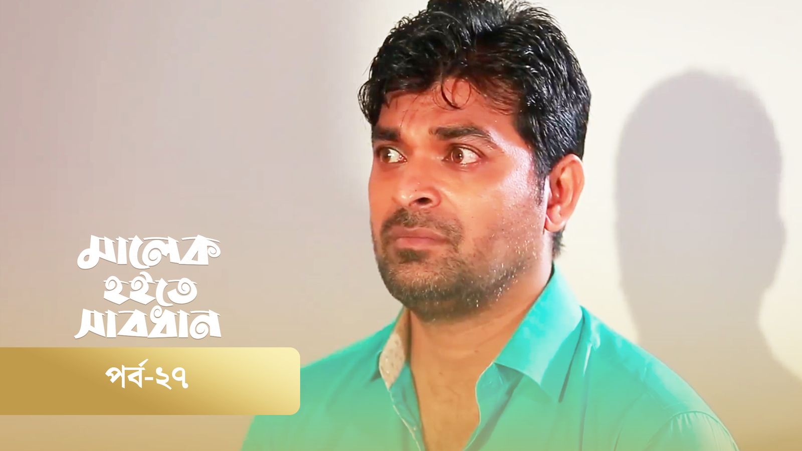 Malek Hoite Shabdhan | Episode 27