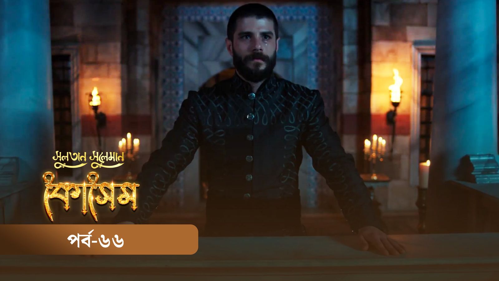 Sultan Suleiman Kosem | Episode 66