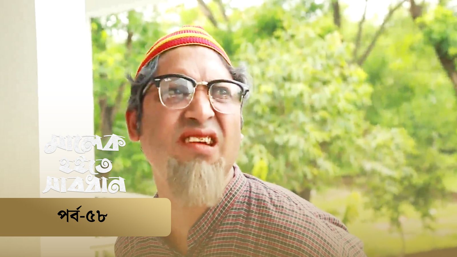 Malek Hoite Shabdhan | Episode 58