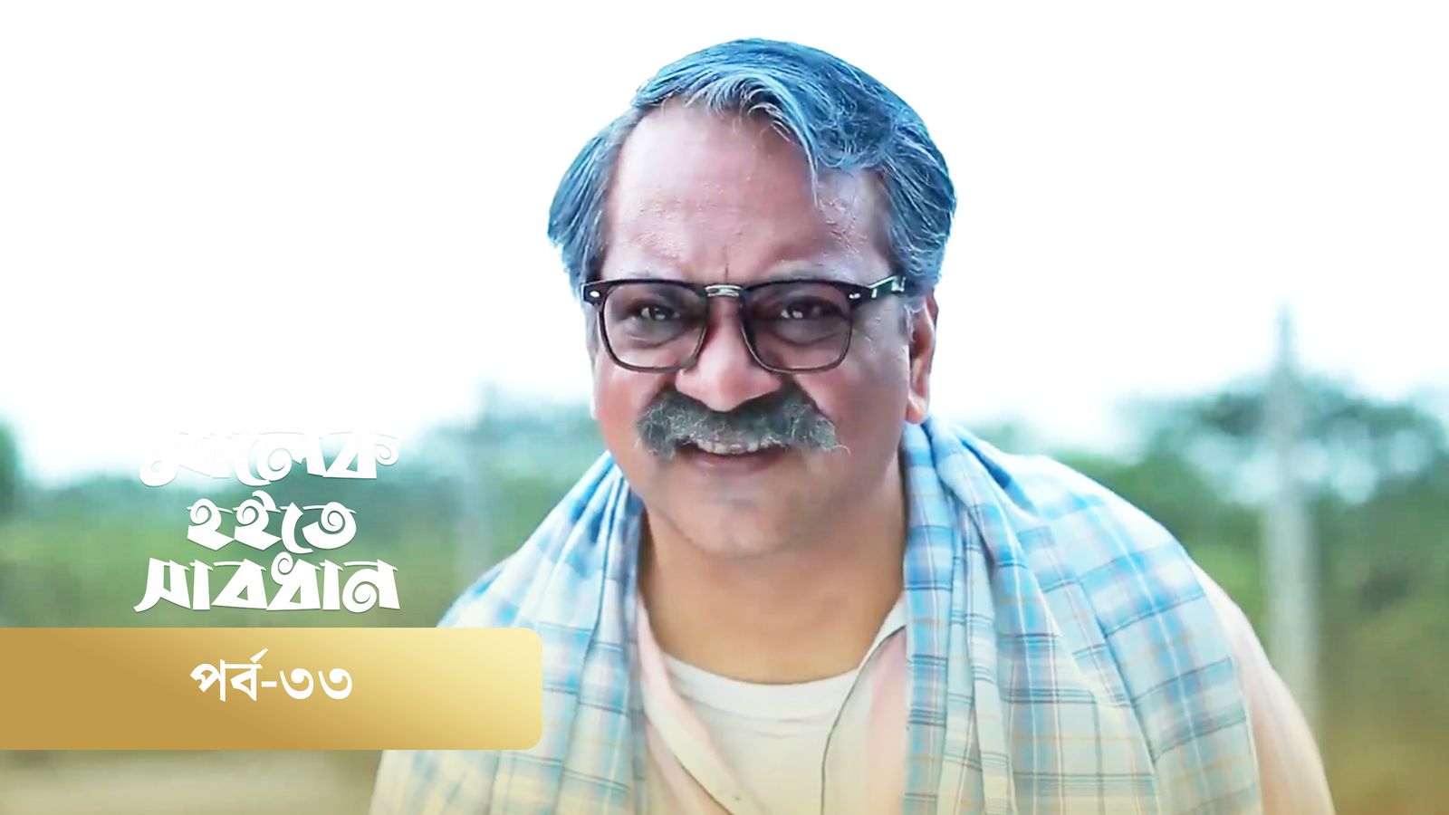 Malek Hoite Shabdhan | Episode 33