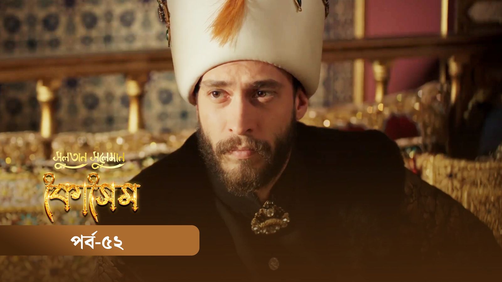 Sultan Suleiman Kosem | Episode 52