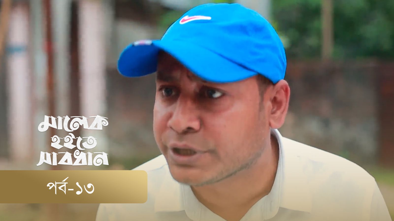 Malek Hoite Shabdhan | Episode 13