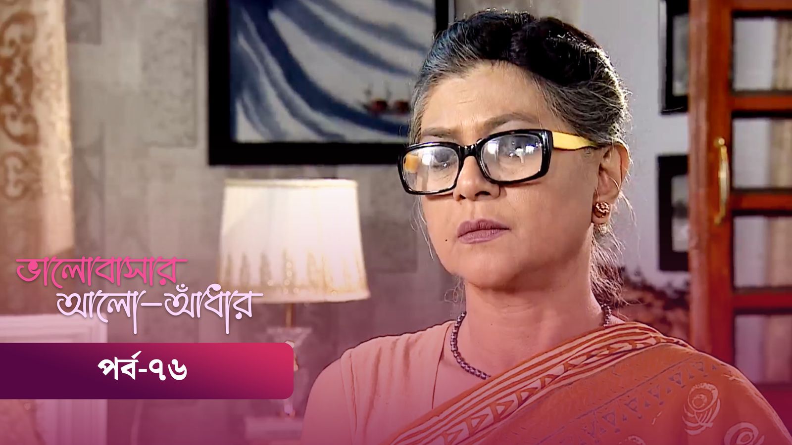 Bhalobashar Alo Adhar | Episode 76