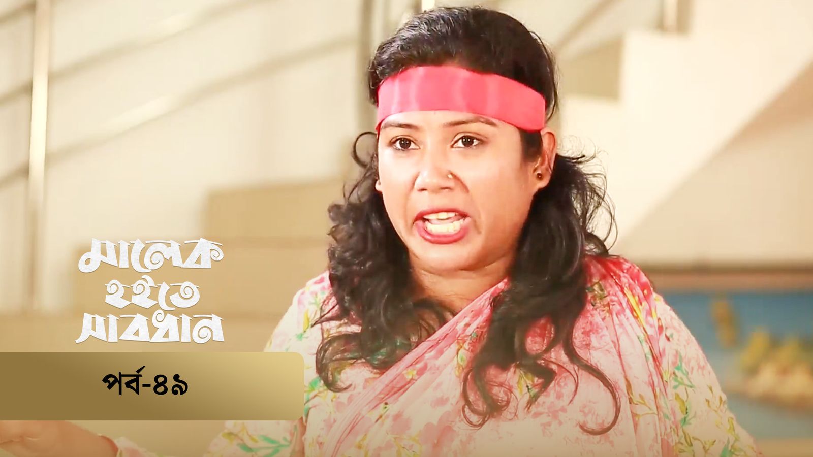 Malek Hoite Shabdhan | Episode 49