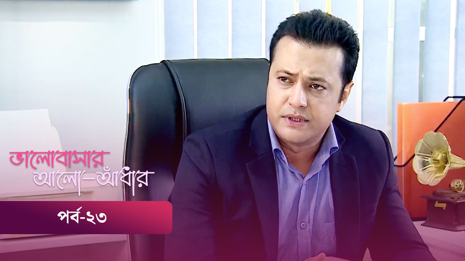 Bhalobashar Alo Adhar | Episode 23