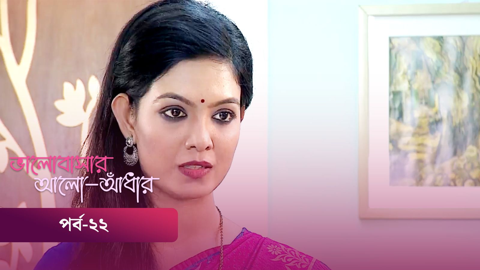 Bhalobashar Alo Adhar | Episode 22