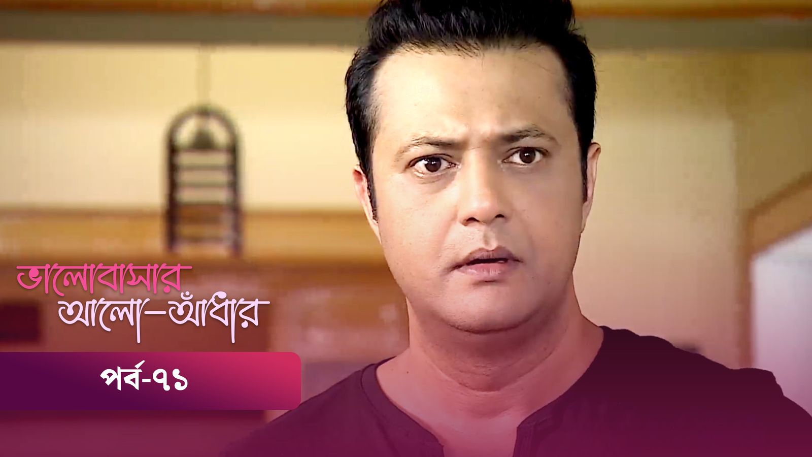 Bhalobashar Alo Adhar | Episode 71