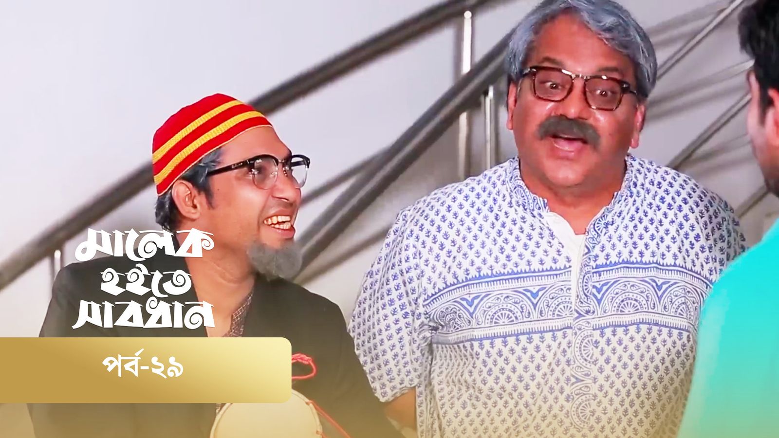 Malek Hoite Shabdhan | Episode 29