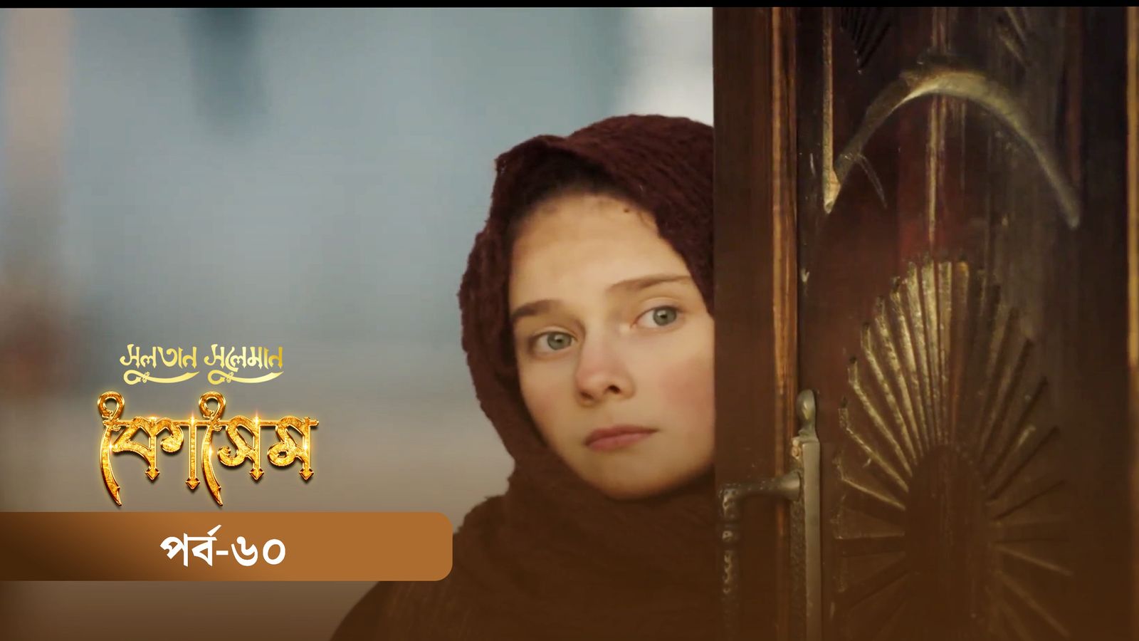 Sultan Suleiman Kosem | Episode 60