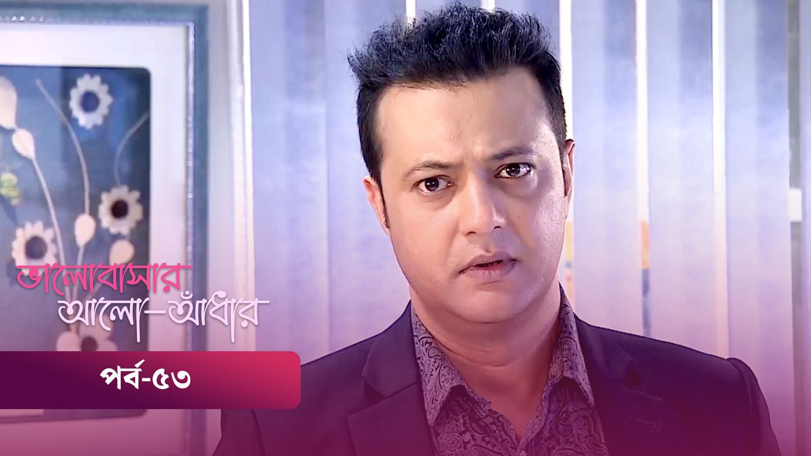 Bhalobashar Alo Adhar | Episode 53
