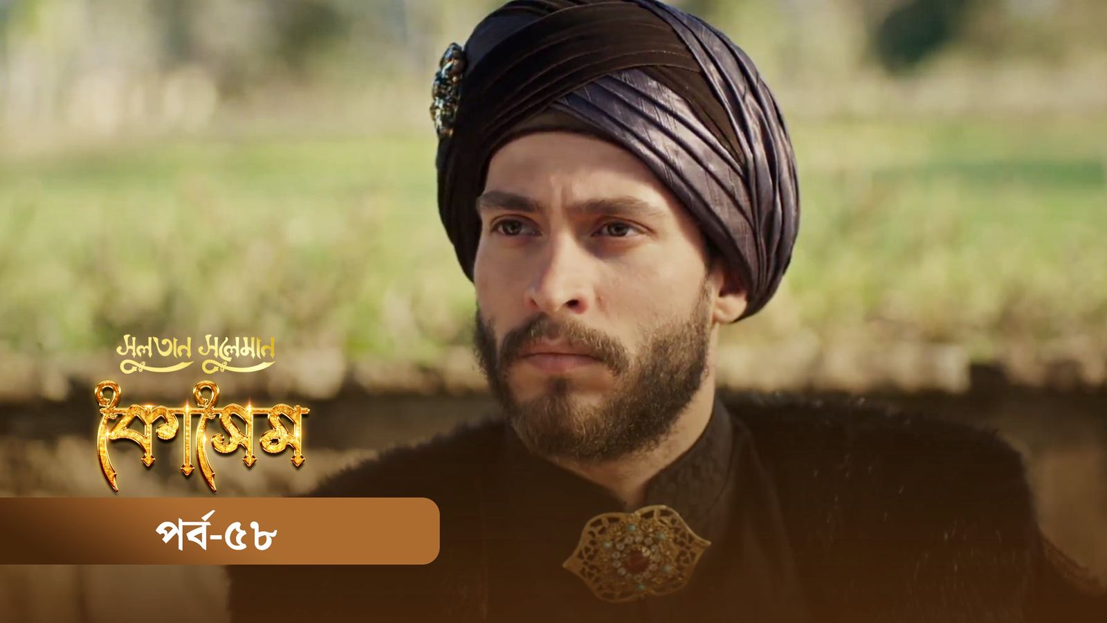 Sultan Suleiman Kosem | Episode 58
