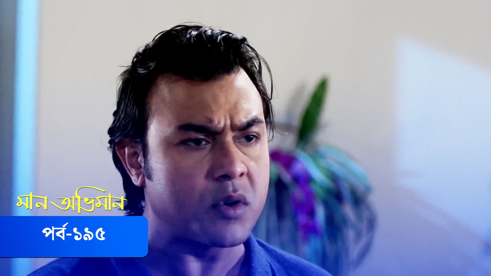 Maan Obhiman | Episode 195