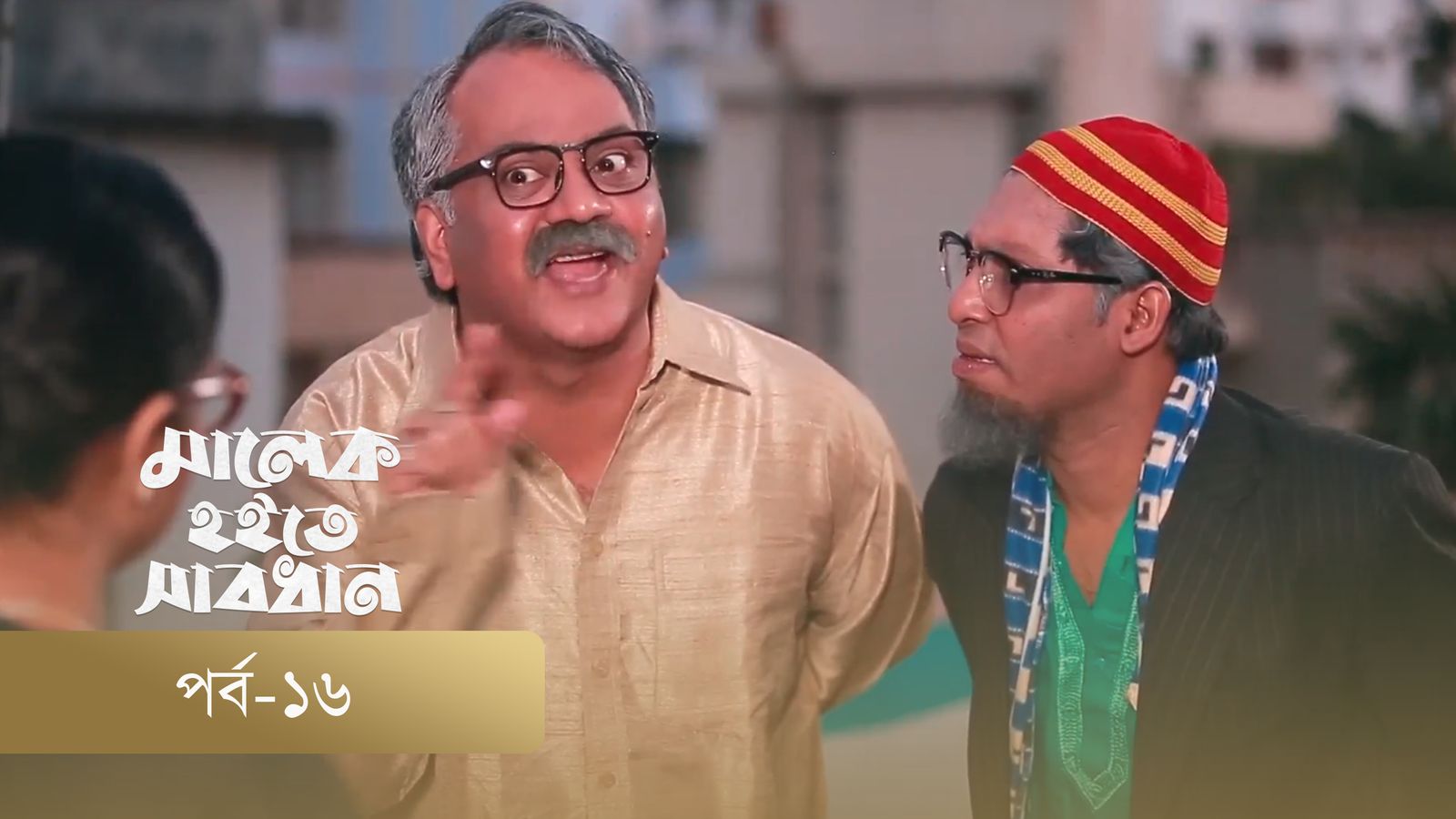 Malek Hoite Shabdhan | Episode 16