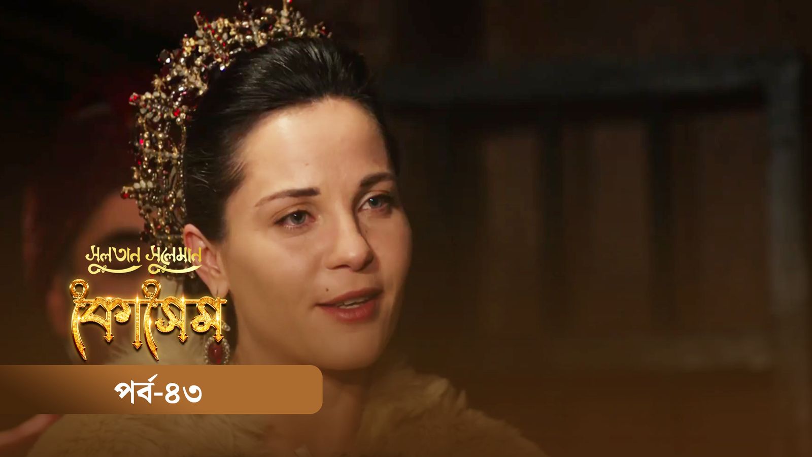 Sultan Suleiman Kosem | Episode 43