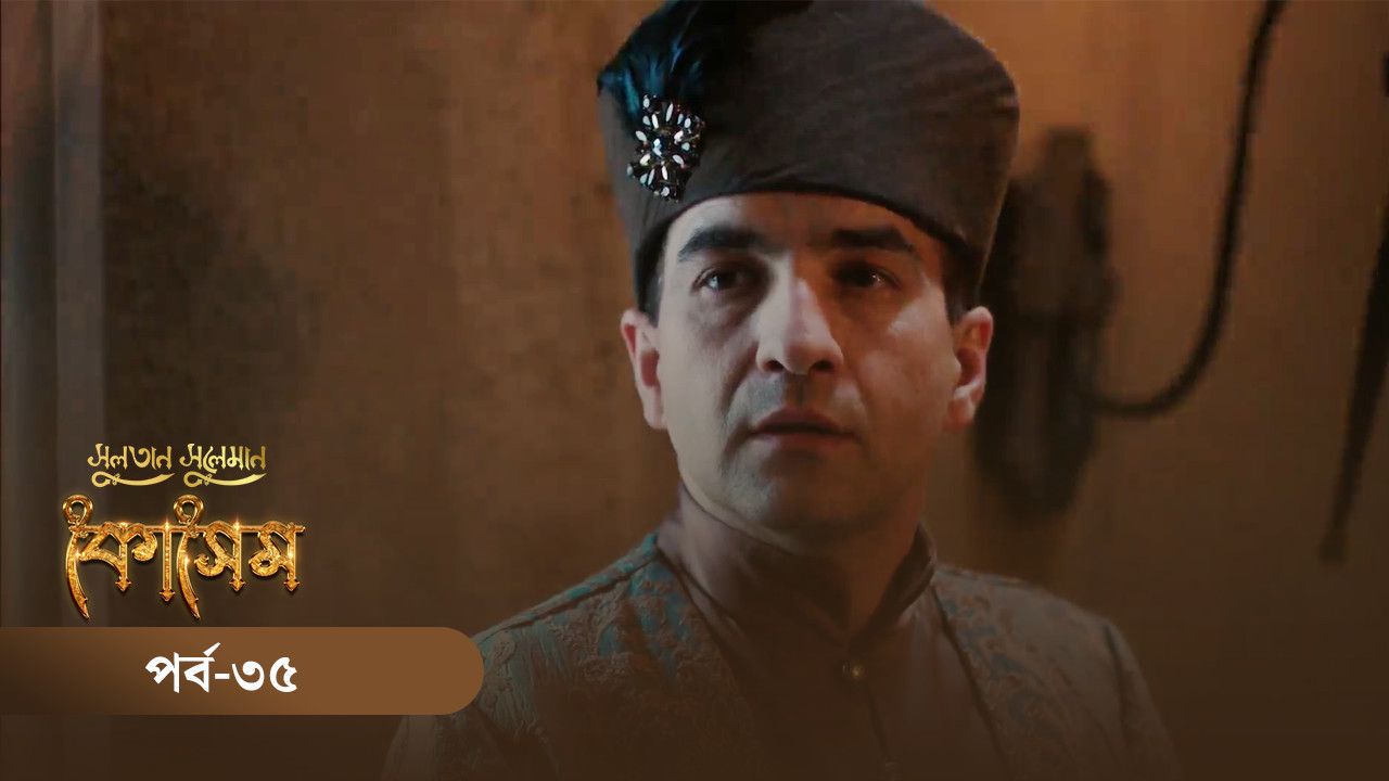 sultan suleiman kosem bangla episode 13