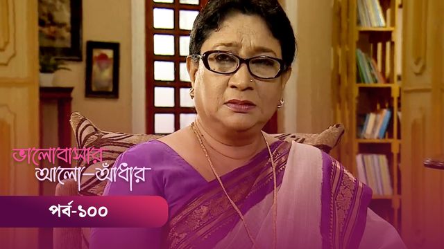 Bhalobashar Alo Adhar | Episode 100
