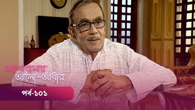 Bhalobashar Alo Adhar | Episode 101