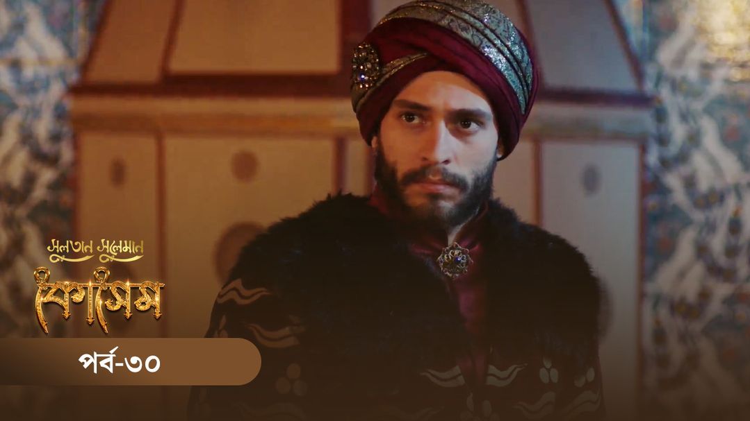 Sultan Suleiman Kosem | Episode 30