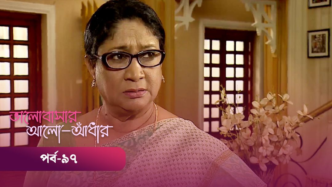 Bhalobashar Alo Adhar | Episode 97