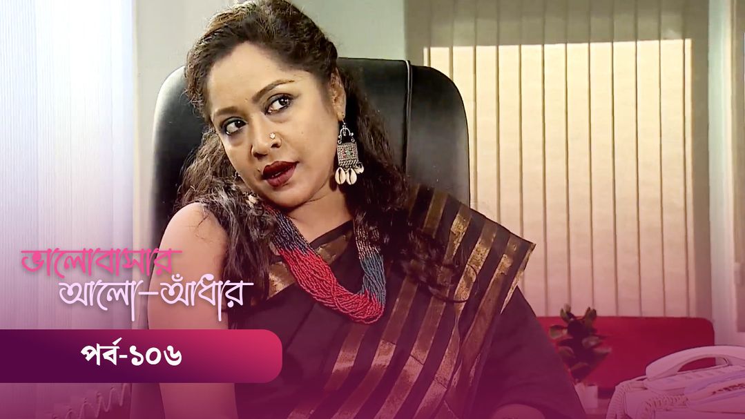 Bhalobashar Alo Adhar | Episode 106