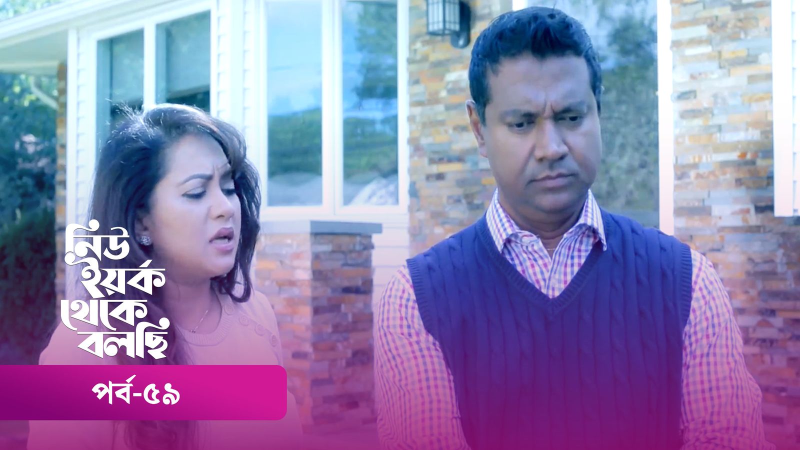 New York Theke Bolchi | Episode 59